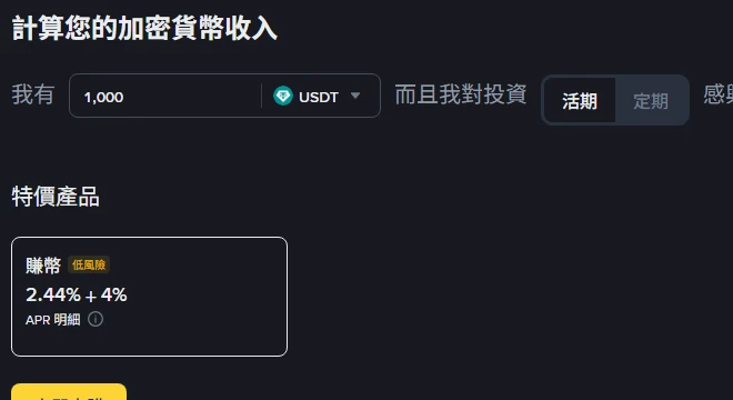 幣安繁體中文 USDT 理財頁的收益試算區塊截圖，輸入 1,000 USDT、選擇「活期」後，下方「特價產品」卡片顯示「賺幣」標記為低風險，年化寫成「2.44% + 4%」，卡片內另有可點開的「APR 明細」連結