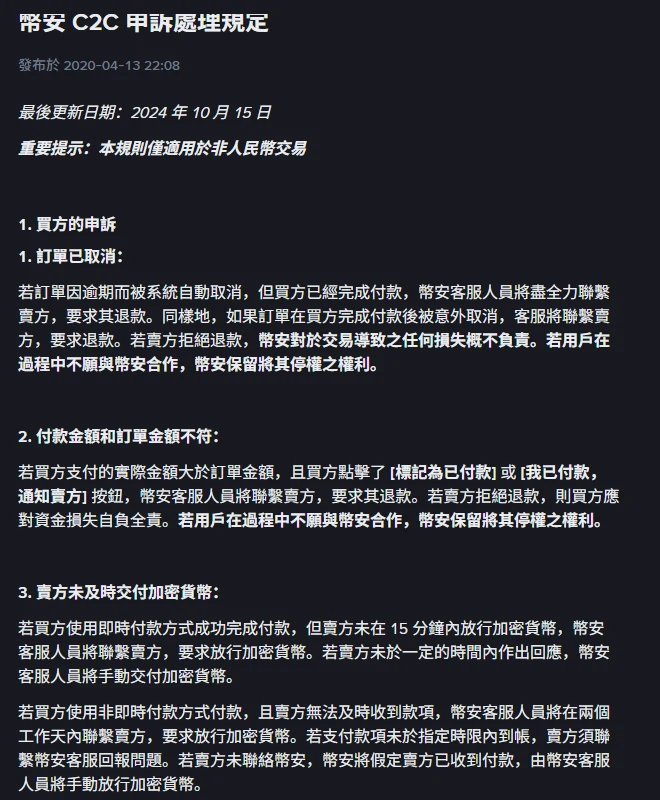 幣安繁體中文說明頁「幣安 C2C 申訴處理規定」開頭，顯示最後更新日期 2024 年 10 月 15 日、本規則僅適用於非人民幣交易，以及買方申訴的訂單已取消、付款金額和訂單金額不符、賣方未及時交付加密貨幣三項條款