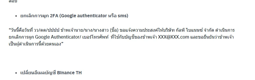 หน้าคำถามที่พบบ่อยของ Binance TH แสดงข้อความคำร้องที่ต้องอ่านในวิดีโอเพื่อยกเลิกการผูก 2FA โดยต้องระบุวันที่ ชื่อ และอีเมลของบัญชี