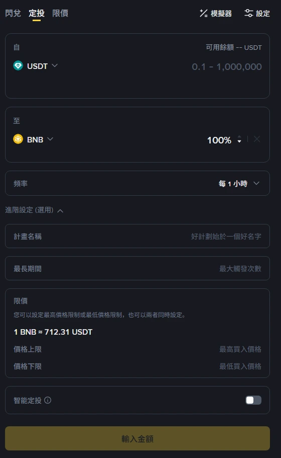 幣安繁體中文兌換頁的「定投」分頁設定表單,頂部有閃兌、定投、限價三個分頁,表單依序為「自 USDT」可輸入 0.1 – 1,000,000、「至 BNB 100%」、頻率「每 1 小時」,進階設定含計畫名稱、最長期間,限價區顯示 1 BNB ≈ 712.31 USDT 與價格上限、價格下限欄位,最下方是智能定投開關