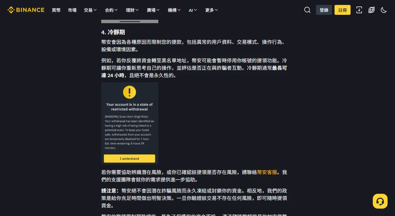 幣安繁體中文提領反詐騙措施頁的冷靜期段落，說明幣安會因異常的用戶資料、交易模式、操作行為、設備或環境因素限制提款，冷靜期通常最長可達 24 小時且絕不會是永久性的，並附一張提領受限的英文警示彈窗截圖