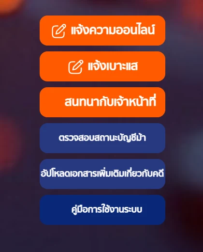 ปุ่มบริการบนหน้าแรกเว็บไซต์ thaipoliceonline.go.th เรียงจากบนลงล่าง คือ แจ้งความออนไลน์ แจ้งเบาะแส สนทนากับเจ้าหน้าที่ ตรวจสอบสถานะบัญชีม้า อัปโหลดเอกสารเพิ่มเติมเกี่ยวกับคดี และคู่มือการใช้งานระบบ