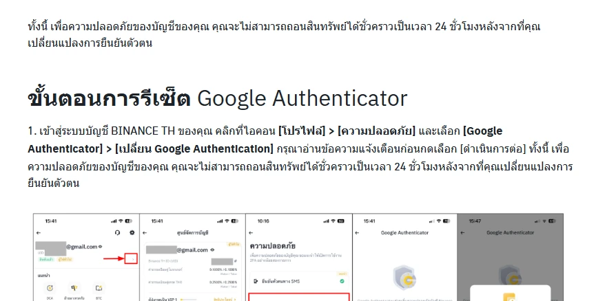 หน้าคำถามที่พบบ่อยของ Binance TH เรื่องรีเซ็ตและปิดการใช้งาน Google Authenticator บนแอปพลิเคชัน แสดงประโยคว่าจะถอนสินทรัพย์ไม่ได้ชั่วคราวเป็นเวลา 24 ชั่วโมง พร้อมภาพขั้นตอนในแอป