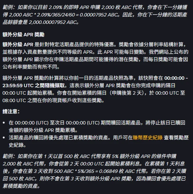 幣安繁體中文「開始使用幣安賺幣活期產品」說明頁第 5 節截圖，內容包含即時 APR 的官方算例（2.09% 下申購 2,000 ABC，下一分鐘得 0.00007952 ABC）、額外分級 APR 的定義、前一日 00:00:00–23:59:59 UTC 隨機快照規則、申購隔日起累積並於申購後第 2 天 00:00 至 08:00 UTC 進現貨帳戶，以及贖回會優先處理已累積獎勵資產的算例
