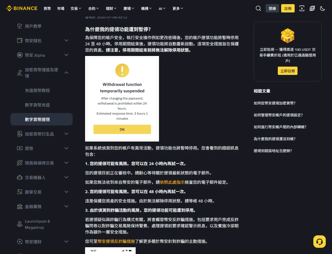幣安繁體中文說明頁「為什麼我的提領功能遭到暫停？」段落，說明執行安全操作例如更改密碼後提領功能將暫時停用 24 至 48 小時，並條列三種錯誤訊息：24 小時內再試一次、48 小時內再試一次、偵測到詐騙活動風險而停用