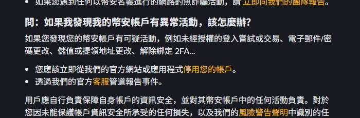 幣安繁體中文帳戶安全提示頁面的問答段落,問句為「如果我發現我的幣安帳戶有異常活動,該怎麼辦?」,答覆列出未經授權的登入嘗試或交易、電子郵件/密碼更改、儲值或提領地址更改、解除綁定 2FA 等情形,並要求立即停用帳戶、透過官方客服管道報告事件