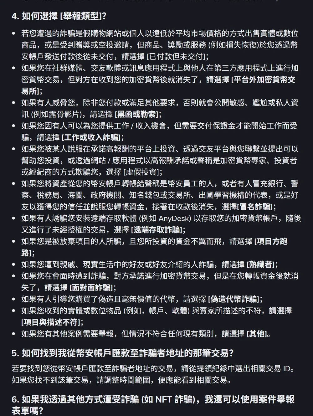 幣安繁體中文說明頁「如何選擇舉報類型?」段落,逐條列出已付款但未交付、平台外加密貨幣交易所、黑函或勒索、工作或收入詐騙、虛假投資、冒名詐騙、遠端存取詐騙、項目方跑路、熟識者、面對面詐騙、偽造代幣詐騙、項目與描述不符、其他共 13 種舉報類型