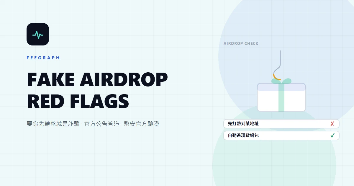 幣安空投要先轉幣才能領？真空投的發放方式與假空投的四個破口