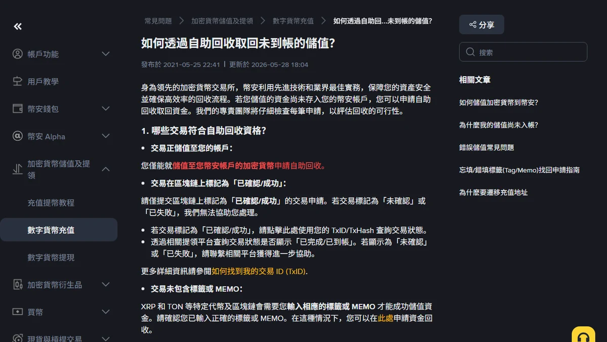 幣安充值沒到帳怎麼辦？先看區塊確認數與鏈上狀態，再決定要不要申請自助回收