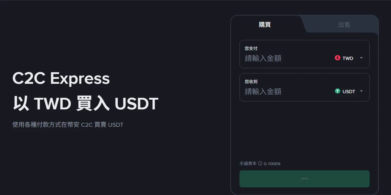 幣安 C2C Express「以 TWD 買入 USDT」頁面,支付欄為 TWD、收到欄為 USDT,下方標示手續費率 0.1000%