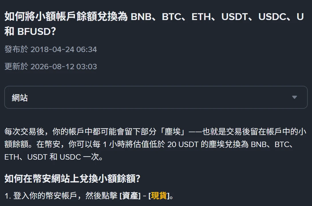 幣安繁體中文說明頁「如何將小額帳戶餘額兌換為 BNB、BTC、ETH、USDT、USDC、U 和 BFUSD?」,顯示發布於 2018-04-24、更新於 2026-08-12,正文寫明每 1 小時可將估值低於 20 USDT 的塵埃兌換一次