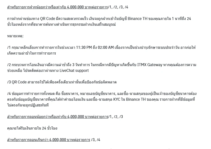 ข้อความทางการของ Binance TH ระบุว่าการฝากผ่าน QR Code เงินเข้าภายใน 1 นาทีถึง 24 ชั่วโมง พร้อมหมายเหตุให้เลี่ยงช่วงบำรุงรักษาระบบ 23:30-02:00 น.