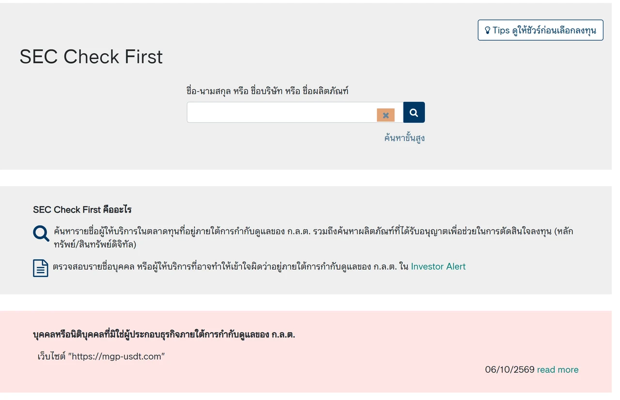 หน้า SEC Check First ของ ก.ล.ต. มีช่องค้นหาชื่อ-นามสกุล ชื่อบริษัท หรือชื่อผลิตภัณฑ์ พร้อมคำอธิบายว่าใช้ค้นรายชื่อผู้ให้บริการในตลาดทุนที่อยู่ภายใต้การกำกับดูแล และตรวจสอบรายชื่อใน Investor Alert ด้านล่างเป็นกล่องสีชมพูแจ้งรายการล่าสุดเป็นเว็บไซต์ mgp-usdt.com ลงวันที่ 06/10/2569