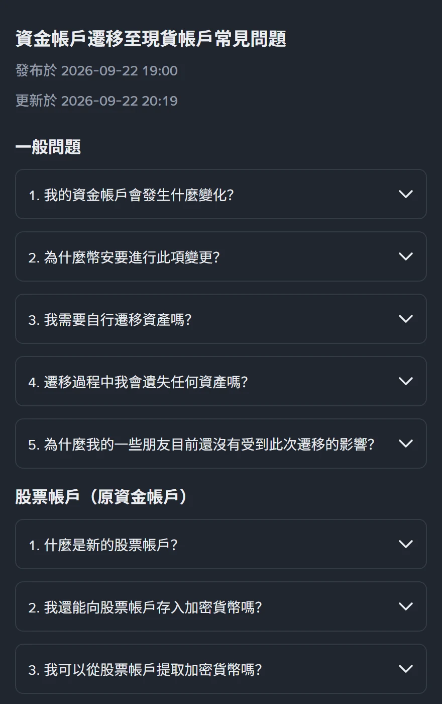 幣安繁體中文幫助頁〈資金帳戶遷移至現貨帳戶常見問題〉，頁面顯示發布於 2026-09-22，下方列出「一般問題」與「股票帳戶（原資金帳戶）」兩組折疊問答