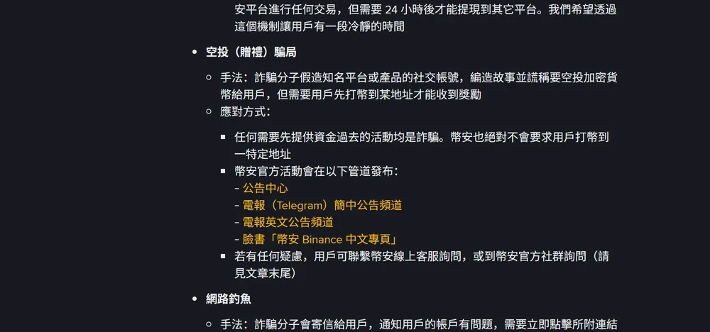 幣安繁體中文說明頁「加密市場詐騙防制注意事項」中的空投(贈禮)騙局段落,手法欄寫詐騙分子假造知名平台社交帳號謊稱空投、但需用戶先打幣到某地址,應對方式欄寫任何需要先提供資金過去的活動均是詐騙