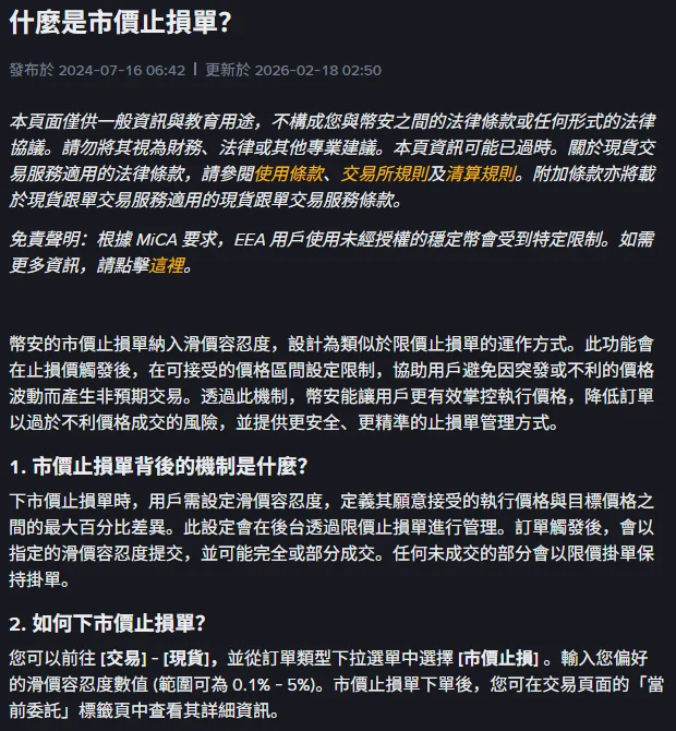 幣安繁體中文常見問題「什麼是市價止損單？」頁面，更新於 2026-02-18，說明市價止損單納入滑價容忍度、觸發後以限價止損單在後台管理、未成交部分以限價掛單保持掛單，以及滑價容忍度範圍 0.1% 至 5%