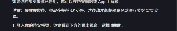 幣安繁體中文常見問題「如何解鎖我的幣安帳號」開頭段落,注意事項寫明帳號解鎖後請最多等待 48 小時,之後才能提領資金或進行幣安 C2C 交易