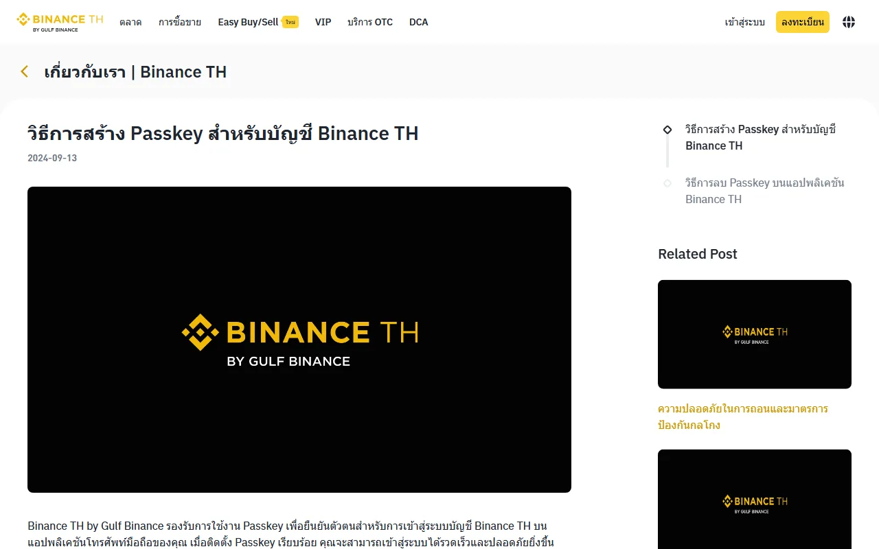 Binance TH 官方說明頁的วิธีการสร้าง Passkey สำหรับบัญชี Binance TH標題與 Binance TH 教學影片區塊
