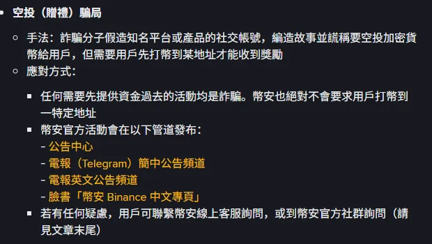 幣安幫助中心頁面中「空投(贈禮)騙局」一節,列出手法與應對方式,含「任何需要先提供資金過去的活動均是詐騙」與官方活動發布管道清單
