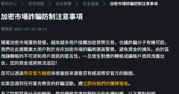 幣安幫助中心「加密市場詐騙防制注意事項」頁面頂部,麵包屑為幫助中心 / 常見問題 / 安全專欄 / 安全建議,標題下方標示發布於 2021-07-22 18:11
