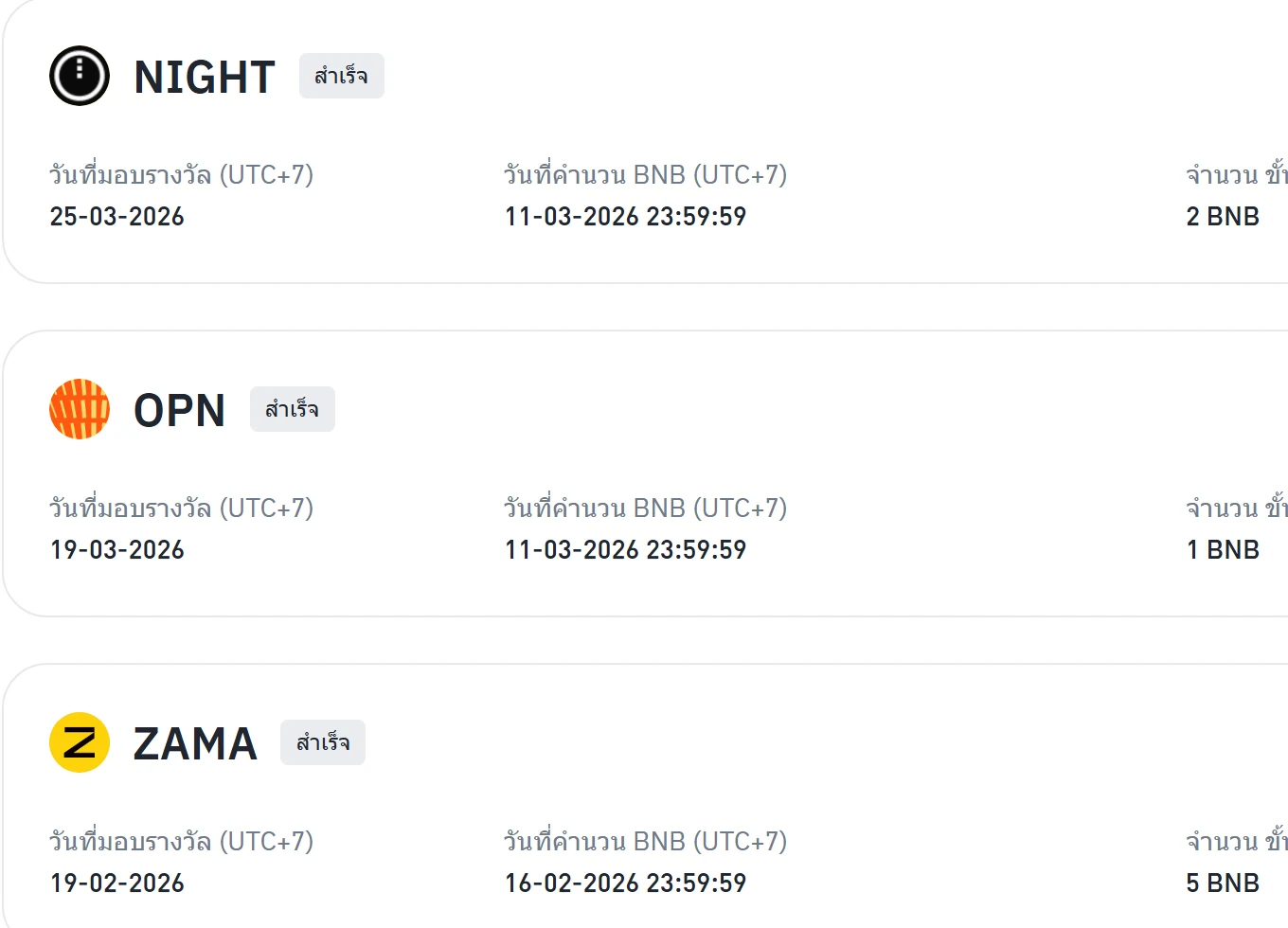 รายการรอบ Token Reward บนหน้าทางการของ Binance TH แสดงรอบ NIGHT OPN และ ZAMA พร้อมวันที่มอบรางวัล วันที่คำนวน BNB และจำนวนขั้นต่ำ 2 BNB 1 BNB และ 5 BNB ตามลำดับ