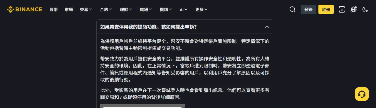 幣安繁體中文說明頁展開後的申訴段落，說明當帳戶遭到限制時幣安將立即透過電子郵件、簡訊或應用程式內通知告知受影響的用戶，受影響用戶下一次登入時也會看到彈出訊息，可查看交易或提領停用的背後詳細原因