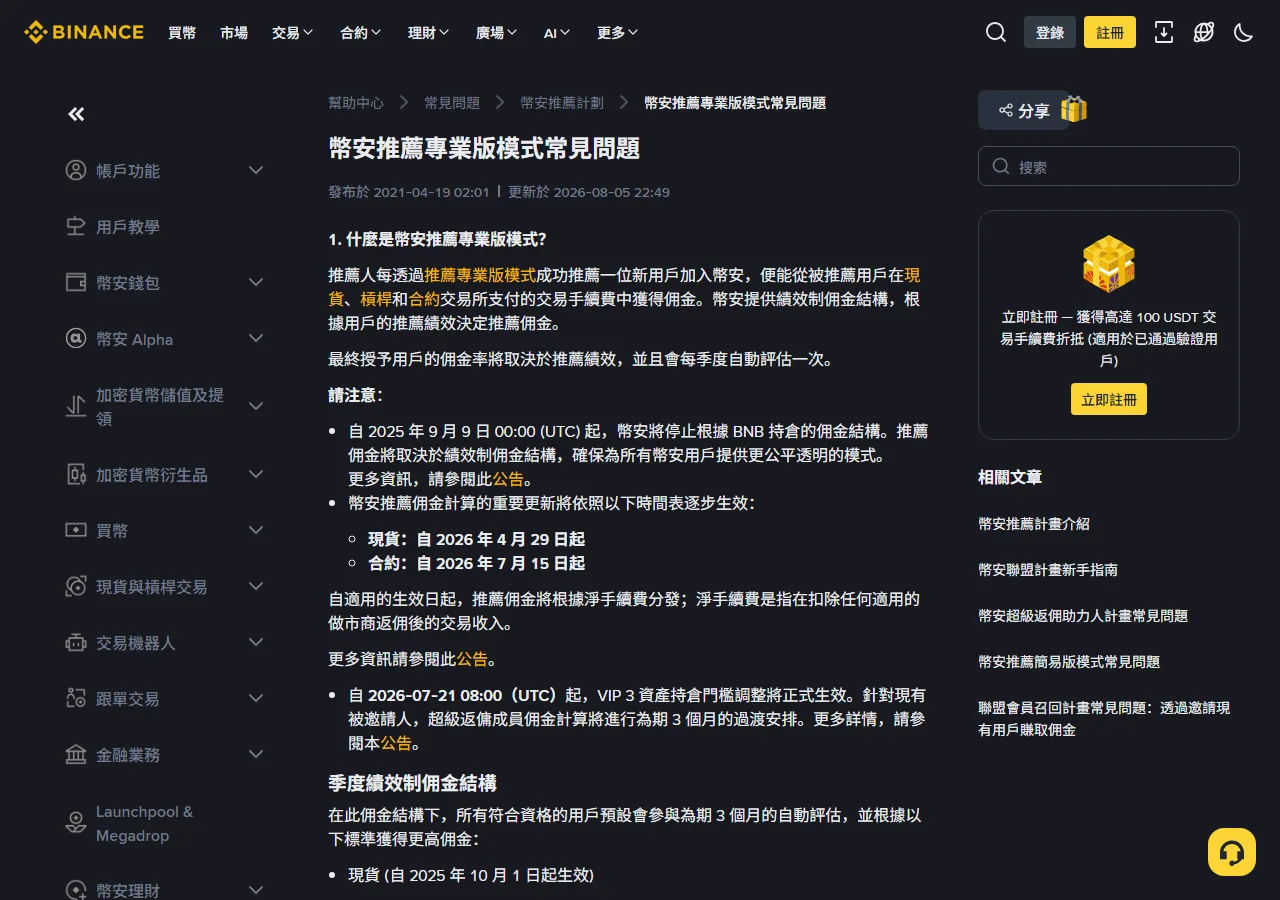 幣安繁體中文說明中心的推薦專業版模式常見問題頁,顯示發布與更新日期、季度績效制佣金結構與多項規則變更公告