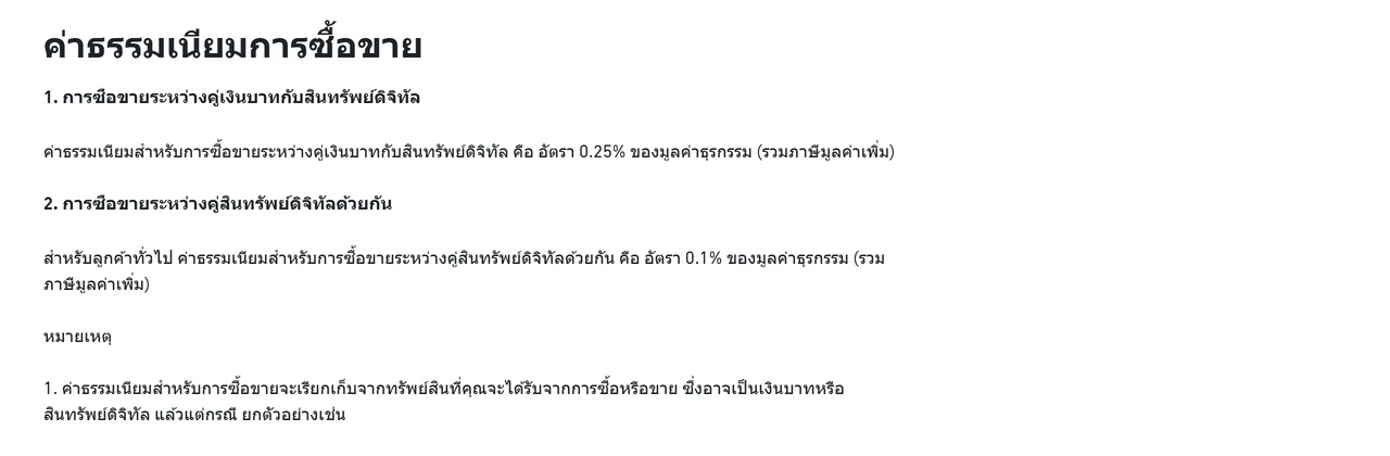 หัวข้อค่าธรรมเนียมการซื้อขายในหน้าคำถามที่พบบ่อยของ Binance TH ระบุอัตรา 0.25% สำหรับคู่เงินบาทกับสินทรัพย์ดิจิทัล และ 0.1% สำหรับคู่สินทรัพย์ดิจิทัลด้วยกัน