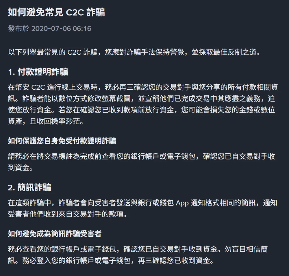 幣安繁體中文說明頁「如何避免常見 C2C 詐騙」,發布於 2020-07-06,列出第一項付款證明詐騙與第二項簡訊詐騙,並要求在將交易標註為完成前先查看自己的銀行帳戶或電子錢包