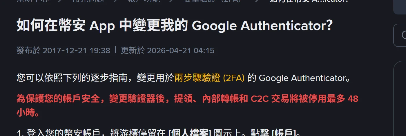 幣安繁體中文說明中心「如何在幣安 App 中變更我的 Google Authenticator？」頁面，紅字寫明變更驗證器後提領、內部轉帳和 C2C 交易將被停用最多 48 小時