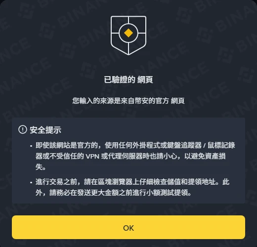 幣安官方驗證查詢 www.binance.com 的結果彈窗,顯示「已驗證的 網頁」與兩條安全提示