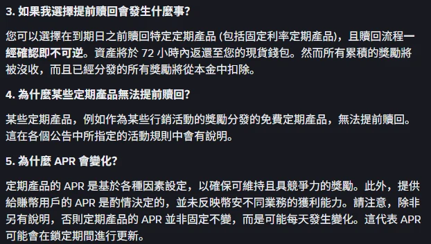幣安繁體中文「開始使用幣安賺幣定期產品」說明頁的常見問題截圖，第 3 題說明提前贖回流程一經確認即不可逆、資產於 72 小時內返還現貨錢包、所有累積獎勵將被沒收且已分發獎勵將從本金中扣除；第 5 題說明定期產品 APR 並非固定，可能每天變化，也可能在鎖定期間更新