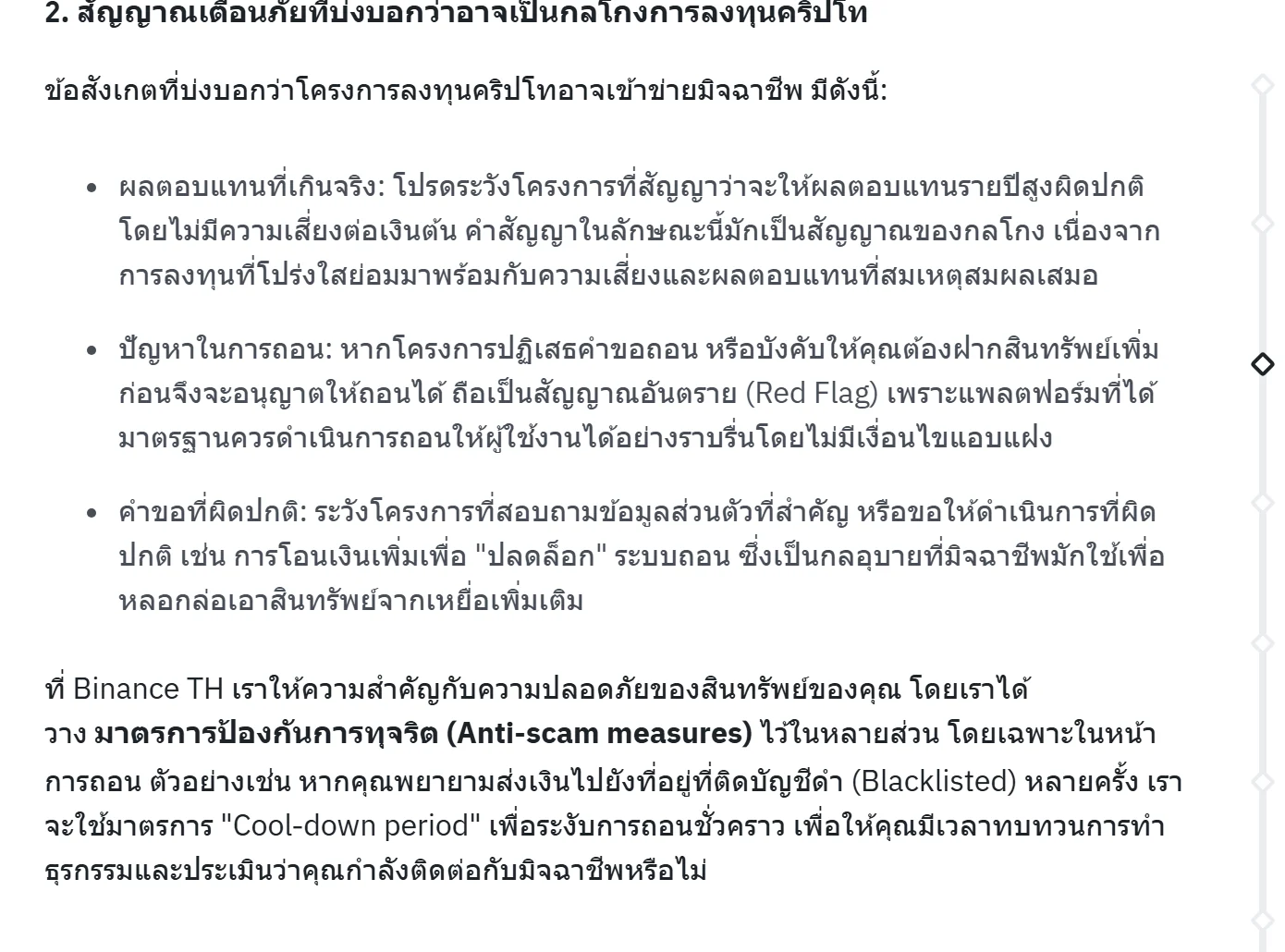 ส่วนที่ 2 ของบทความภาษาไทย "วิธีสังเกตและหลีกเลี่ยงกลโกงในโลกสินทรัพย์ดิจิทัล" บนเว็บ Binance TH ระบุสัญญาณอันตรายสามข้อ ได้แก่ ผลตอบแทนที่เกินจริง ปัญหาในการถอน และคำขอที่ผิดปกติ
