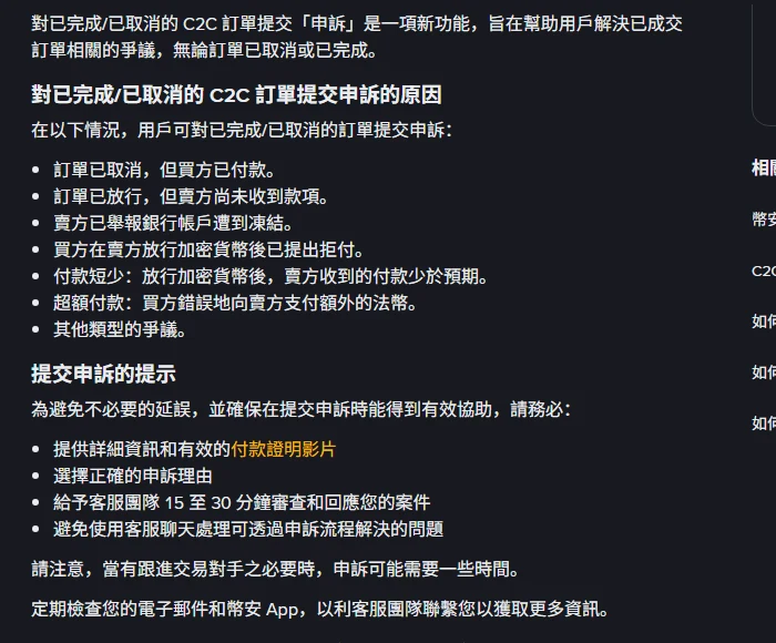 幣安繁體中文說明頁「如何對已取消/已完成的 C2C 訂單提交申訴」，條列訂單已取消但買方已付款、付款短少、超額付款等申訴原因，並提示要提供付款證明影片、給客服團隊 15 至 30 分鐘審查