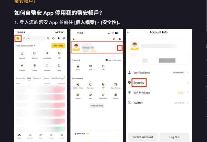 幣安繁體中文常見問題「如何停用我的幣安帳戶」的 App 操作步驟,第一步為登入幣安 App 並前往「個人檔案」—「安全性」,下方三張手機介面截圖以紅框標示頭像入口與 Security 選項,帳戶名稱區域由幣安官方打上馬賽克