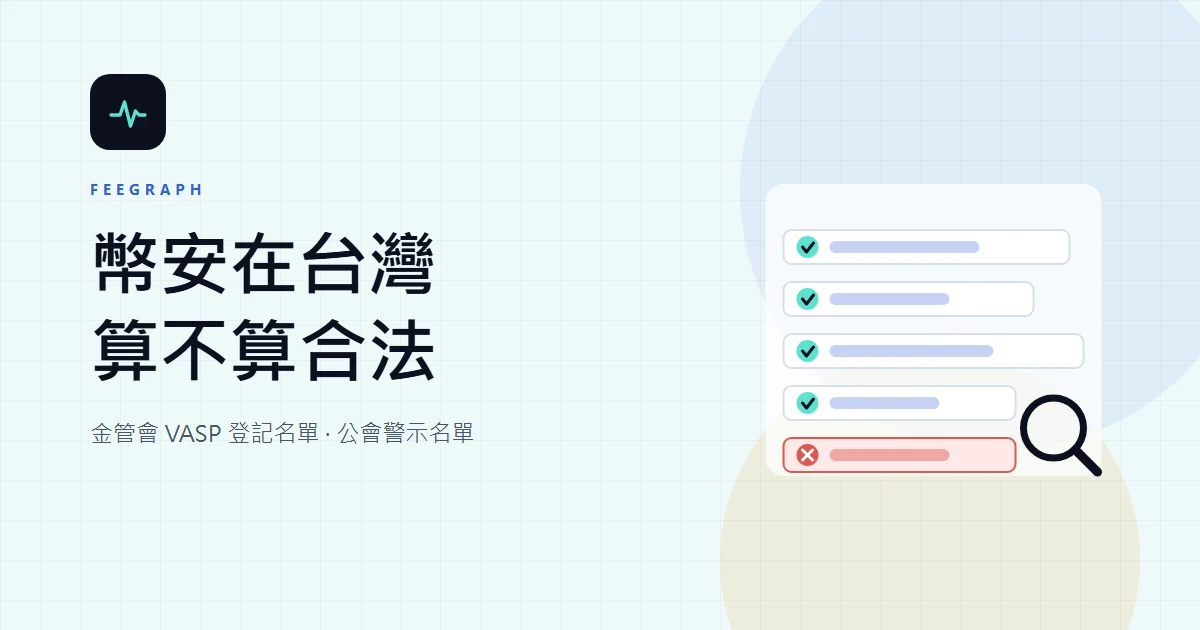 幣安在台灣合法嗎？金管會 VASP 登記名單怎麼查、對台灣用戶有什麼影響