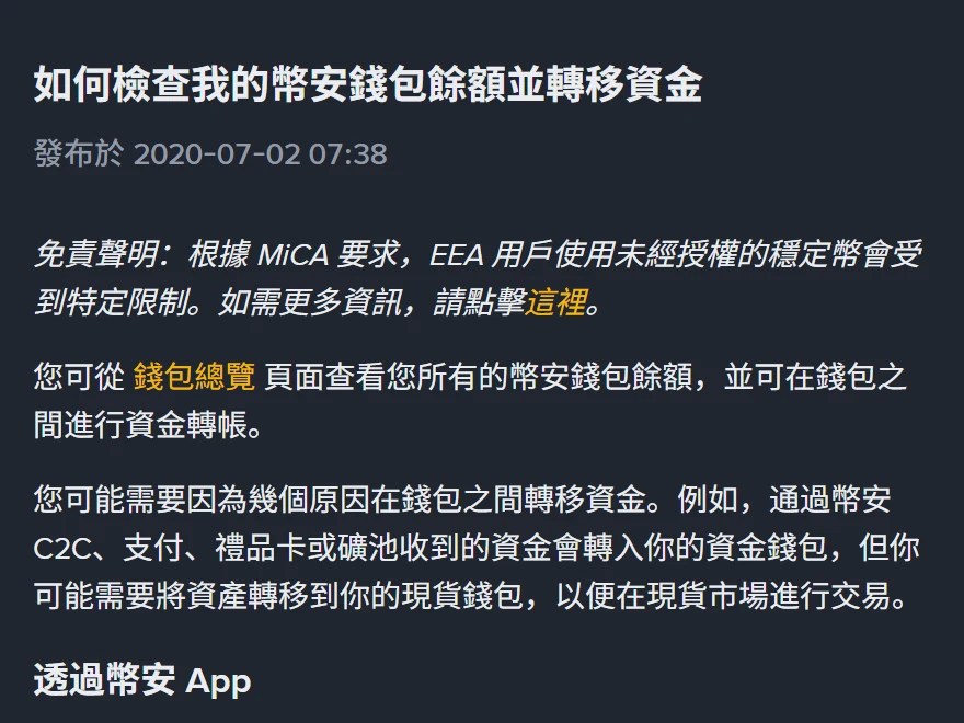 幣安幫助頁〈如何檢查我的幣安錢包餘額並轉移資金〉，頁面只顯示發布於 2020-07-02，正文寫著通過幣安 C2C、支付、禮品卡或礦池收到的資金會轉入資金錢包，需要轉到現貨錢包才能在現貨市場交易