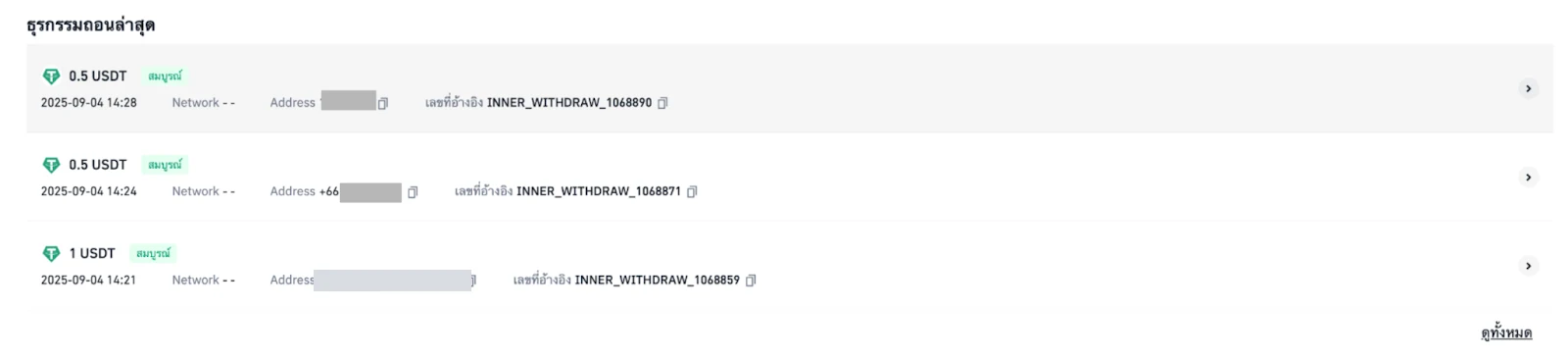ภาพหน้าจอส่วนธุรกรรมถอนล่าสุดของ Binance TH แสดงสามรายการ ยอด 0.5 USDT สองรายการและ 1 USDT หนึ่งรายการ สถานะสมบูรณ์ ช่อง Network เป็นขีดสองขีดทุกบรรทัด และช่องเลขที่อ้างอิงแสดงเป็น INNER_WITHDRAW ตามด้วยเลขเจ็ดหลัก