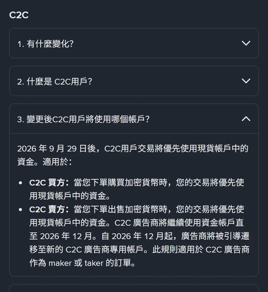 幣安幫助頁 C2C 段落展開第 3 題「變更後C2C用戶將使用哪個帳戶？」，內文寫明 2026 年 9 月 29 日後 C2C用戶交易將優先使用現貨帳戶中的資金，並分列 C2C 買方與 C2C 賣方兩種情形
