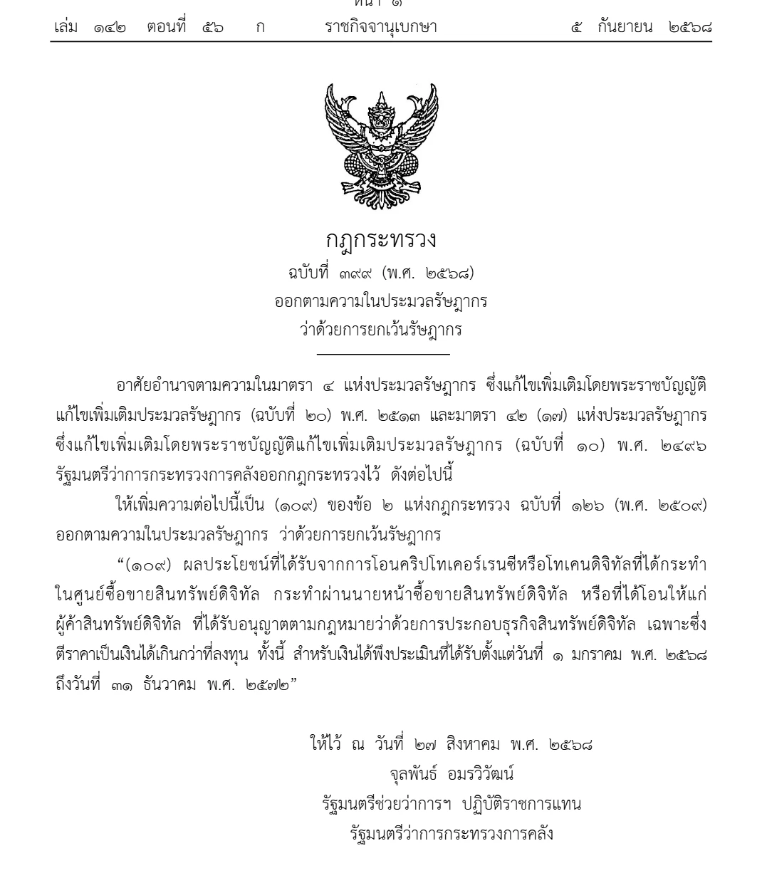 หน้าแรกของกฎกระทรวง ฉบับที่ 399 (พ.ศ. 2568) ในราชกิจจานุเบกษา เล่ม 142 ตอนที่ 56 ก วันที่ 5 กันยายน 2568 ระบุการเพิ่มความเป็น (109) ของข้อ 2 แห่งกฎกระทรวง ฉบับที่ 126 ว่าด้วยการยกเว้นรัษฎากร
