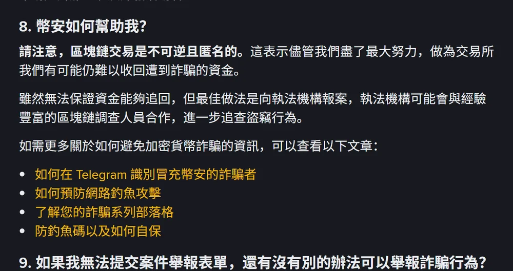 幣安繁體中文說明頁「幣安如何幫助我?」段落,開頭寫著請注意區塊鏈交易是不可逆且匿名的,說明做為交易所仍可能難以收回遭到詐騙的資金,並建議向執法機構報案