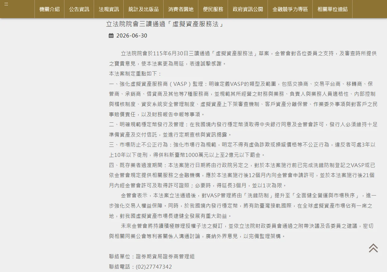 金管會新聞稿「立法院院會三讀通過虛擬資產服務法」,日期 2026-06-30,內文列出 VASP 監理、穩定幣、市場行為與既存業者過渡期四項重點