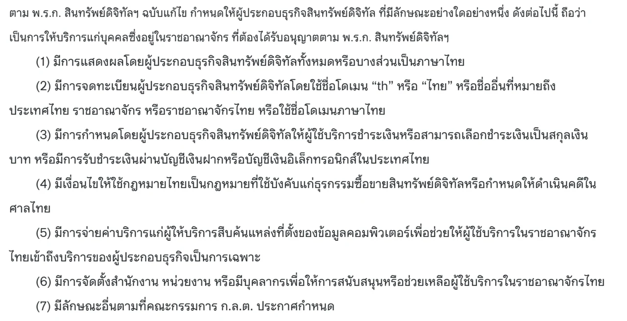 ข้อความจากข่าว ก.ล.ต. ระบุลักษณะ 7 ข้อที่ถือว่าผู้ประกอบธุรกิจสินทรัพย์ดิจิทัลให้บริการแก่บุคคลซึ่งอยู่ในราชอาณาจักรและต้องได้รับอนุญาต ได้แก่ แสดงผลเป็นภาษาไทย ใช้ชื่อโดเมน th หรือไทย ให้ชำระเงินเป็นสกุลเงินบาทหรือผ่านบัญชีในไทย กำหนดให้ใช้กฎหมายไทยหรือดำเนินคดีในศาลไทย จ่ายค่าบริการให้ผู้ให้บริการสืบค้นเพื่อให้คนในไทยเข้าถึงเป็นการเฉพาะ มีสำนักงานหรือบุคลากรช่วยเหลือผู้ใช้ในไทย และลักษณะอื่นตามที่คณะกรรมการ ก.ล.ต. ประกาศกำหนด