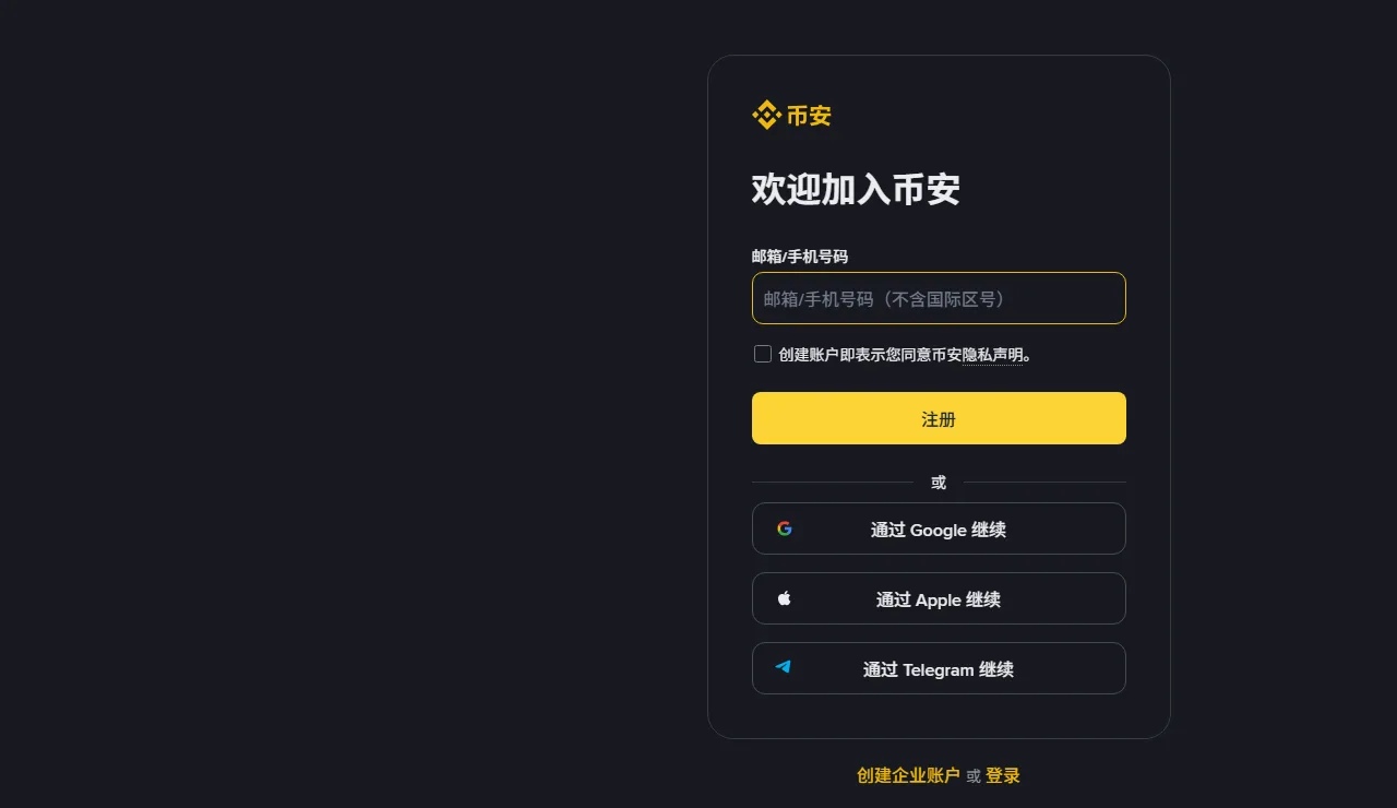 幣安註冊卡片,只有郵箱或手機號欄位、隱私聲明勾選與註冊按鈕,畫面上沒有顯示推薦碼欄位